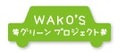 Wako's エコプロジェクト